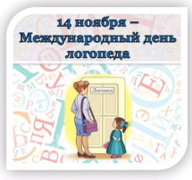 Международный день логопеда Международный день логопеда.