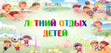 Отдых в летний период Отдых в летний период.